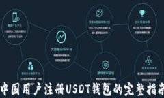 中国用户注册USDT钱包的完