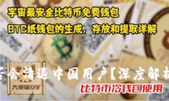 Tokenim是否会清退中国用户