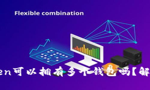 一个Token可以拥有多个钱包吗？解析与应用