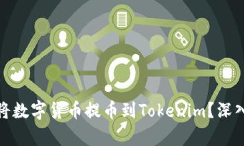 是否有必要将数字货币提币到Tokenim？深入解析与建议