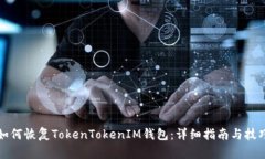 如何恢复TokenTokenIM钱包：