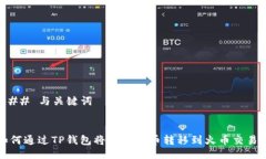 ### 与关键词如何通过TP钱包将以太坊币转移到火