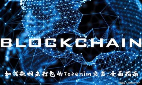 如何撤回未打包的Tokenim交易：全面指南