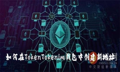 如何在TokenTokenim钱包中创建新地址