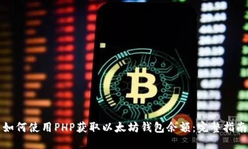 如何使用PHP获取以太坊钱包余额：完整指南