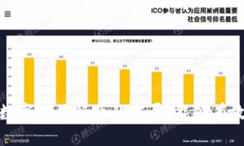 baioti轻松将AE文件转换为Tokenim格式的方法/baioti
AE转换, Tokenim格式, AE文件, 文件转换/guanjianci

## 内容主体大纲

1. **引言**
   - 什么是AE文件？
   - Tokenim格式的特点
   - 转换的必要性

2. **AE文件和Tokenim格式的基本介绍**
   - AE文件的定义与用途
   - Tokenim格式的定义与特点
   - 二者的差异与联系

3. **为什么需要将AE文件转换为Tokenim格式？**
   - 使用场景分析
   - 对工作流程的影响
   - 数字资产管理的优势

4. **文件转换的基本步骤**
   - 准备工作
   - 选择合适的转换工具
   - 文件转换的具体步骤

5. **推荐的AE到Tokenim的转换工具**
   - 在线转换工具推荐
   - 软件工具推荐
   - 各工具的优缺点

6. **转换后的文件如何使用与管理**
   - Tokenim格式文件的功能
   - 文件管理技巧
   - 常见问题及解决方案

7. **结论**
   - 总结转换过程的重要性
   - 对未来文件格式转换的展望

## 问题及详细介绍

### 问题1：什么是AE文件，为什么它如此重要？

什么是AE文件，为什么它如此重要？
AE文件是指Adobe After Effects（简称AE）软件生成的项目文件，用于动画、特效、视频合成等领域。AE文件的重要性体现在多个方面。首先，AE是一款功能强大的视频后期制作软件，被广泛应用于影视、广告、游戏等行业。通过它，创作者可以轻松制作出高质量的视觉效果，使得AE文件成为专业制作中不可或缺的工具。
其次，AE文件能够存储复杂的动画和效果，允许设计师以非破坏性的方式编辑视频内容。这种灵活性使得AE文件在后期制作中极为重要，尤其在处理长时间的视频项目时。
最后，AE文件的共享与合作也是营销和创意团队的重要环节。许多创意团队依赖AE文件进行多次修改和更新，因此了解AE文件的功能和特点是基本的职业技能。

### 问题2：Tokenim格式是什么，适用于哪些场合？

Tokenim格式是什么，适用于哪些场合？
Tokenim是一种新兴的数字文件格式，主要用于存储和管理与区块链相关的资产信息。它的设计旨在提高文件的安全性及识别性，使得数字资产在不同平台之间得到更好的兼容性。
Tokenim格式相较于传统文件格式的优势在于其内置的安全功能，比如数字签名及加密存储，使得文件在传输和共享过程中不易被篡改。这样，它非常适合用于数字货币、智能合约等地方，能够确保数据的安全性与透明度。
此外，随着NFT（不可替代代币）和区块链技术的兴起，Tokenim格式正在逐渐成为数字艺术和创意作品管理的重要工具。通过Tokenim格式，艺术家和创作者可以对自己的作品进行标记、追踪及交易，确保自身的权益。

### 问题3：将AE文件转换为Tokenim格式的原因是什么？

将AE文件转换为Tokenim格式的原因是什么？
将AE文件转换为Tokenim格式的主要原因可以归结为几个关键点。首先，随着区块链技术的发展，许多创作者希望能够通过NFT的形式保护自己的创作作品。在这种情况下，AE文件转换为Tokenim格式可以实现数字资产的确权及交易。
其次，Tokenim格式的安全性是相较于传统文件格式的一个显著优势。当创作者将AE文件转为Tokenim格式后，他们可以更好地保护文件不被非法修改或盗用，从而维护其商业利益。
另外，Tokenim格式为文件的查找与索引提供了更为便捷的机制。在涉及多种文件的复杂项目中，使用Tokenim格式能够帮助团队更高效地管理与使用文件，减轻工作负担。

### 问题4：如何选择合适的AE到Tokenim的转换工具？

如何选择合适的AE到Tokenim的转换工具？
选择合适的AE到Tokenim的转换工具，首先需要考虑项目的复杂性和自身的需求。如果转换的AE文件较为简单，且仅需偶尔使用转码，那么在线转换工具可能是最佳选择。这类工具通常操作简单，易于上手，但在处理复杂文件时可能存在兼容性的问题。
其次，如果频繁需要使用AE文件进行	Tokenim格式的转换，那么安装一款专门的转换软件将更加合适。这类软件通常功能更为强大，支持批量处理及自定义设置，但可能需要一定的学习曲线。
最后，用户还需考虑转换工具的社区支持及更新情况，保障在使用过程中能够及时获得帮助及版本更新。通过上述几点，用户可以选择出最适合自己的AE到Tokenim转换工具。

### 问题5：AE文件转换为Tokenim格式的基本步骤是什么？

AE文件转换为Tokenim格式的基本步骤是什么？
将AE文件转换为Tokenim格式的基本步骤可以分为以下几个阶段：准备、选择工具、执行转换及后续文件管理。
第一步，用户需提前准备好待转换的AE文件，并确保文件没有损坏。其次，用户需要选择合适的转换工具，确保其支持AE文件到Tokenim格式的转换。
第三步，用户可以根据选定工具的界面指导进行文件的上传和设置，例如选择输出格式、文件命名及存储路径。完成设置后，用户只需点击转换按钮，等待软件处理完成即可。
最后是文件管理阶段，成功转换后，用户应仔细检查生成的Tokenim文件，确保其在功能及安全性上符合预期。如果存在问题，应立即进行调整或重新转换。

### 问题6：转换后的Tokenim格式文件如何使用与管理？

转换后的Tokenim格式文件如何使用与管理？
转换后的Tokenim格式文件可以在多种平台上进行使用和管理。首先，用户可以借助区块链平台进行文件的注册和交易，确保自身创作的合法性和专属性。在数字资产交易中，Tokenim格式通过区块链技术保证了文件的安全性和追踪性，是非常可靠的选择。
其次，用户需定期备份Tokenim格式文件，以防文件丢失或损坏。使用云存储服务和本地存储结合的方式，将文件同时存储于多处，可大大降低信息丢失的风险。
同时，合理管理Tokenim格式文件标签与分类，可提升文件的检索效率。使用分类清晰的文件命名规则，可以帮助用户快速找到所需文件，提升工作效率。

### 问题7：AE文件转Tokenim格式中常见的问题及解决方案？

AE文件转Tokenim格式中常见的问题及解决方案？
在AE文件转换为Tokenim格式的过程中，用户可能会遇到多种问题。首先，最常见的问题之一是文件格式不兼容。在选择转换工具时，用户应确保其支持本地AE文件格式，并确认最新版本。
其次，转换过程中可能出现压缩失真或文件丢失的情况，为避免出现这样的情况，建议选用更为可靠的Converter工具。此外，在得到Tokenim文件后用户可能会发现文件无法正常打开，此时应检查Tokenim文件与软件的兼容性，或尝试使用不同的软件打开文件。
最后，未能妥善管理Tokenim格式文件也是用户常见的低级错误，用户应当定期检查文件的状态及更新备份。这些措施能够最大程度地避免因处理不当而导致的数据损失与影响。

## 结论

结论
通过本篇文章，我们了解到AE文件及Tokenim格式的基本知识，为什么将AE文件转换为Tokenim格式是重要的，以及转换的具体步骤和建议工具。随着数字媒体行业的发展，能够有效地管理和使用文件格式是每位创作者必备的技能。希望大家能通过这些信息，顺利进行AE到Tokenim的转换，实现数字内容的更加高效的维护与使用。