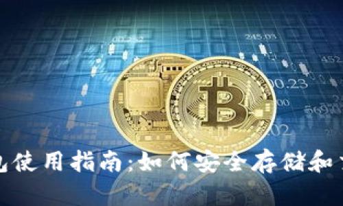 HECO钱包使用指南：如何安全存储和交易USDT