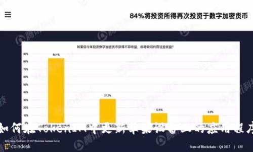 如何在TokenIM中更新苹果设备上的应用程序