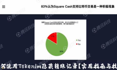 
如何使用Tokenim隐藏转账记录？实用指南与技巧