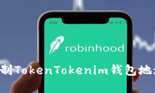 如何轻松复制TokenTokenim钱包地址：完整指南