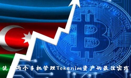 使用两个手机管理Tokenim资产的最佳实践