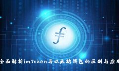 全面解析imToken与以太坊钱包的区别与应用