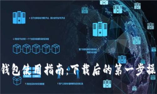 Tokenim钱包使用指南：下载后的第一步操作全解析