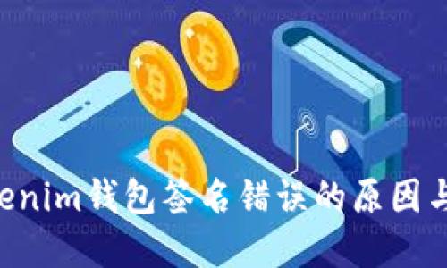 Tokentokenim钱包签名错误的原因与解决方案