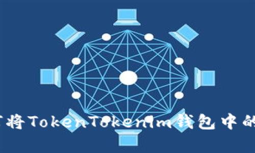 详细解读：如何将TokenTokenim钱包中的资产有效兑现