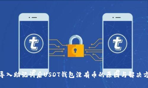 : 导入助记词后USDT钱包没有币的原因与解决方案