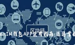 苹果TokenTokenIM钱包APP使用