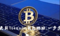 如何更新Tokenim钱包地址：