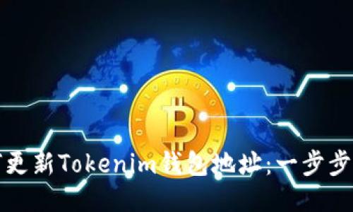 如何更新Tokenim钱包地址：一步步指导