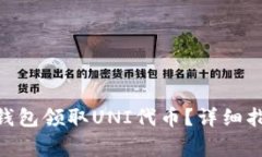 如何通过Tokenim钱包领取