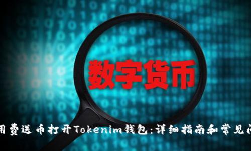 如何使用费送币打开Tokenim钱包：详细指南和常见问题解答