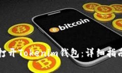 如何使用费送币打开Tokenim钱包：详细指南和常见