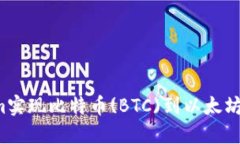 如何通过TokenIm实现比特币(BTC)到以太坊(ETH)的快速