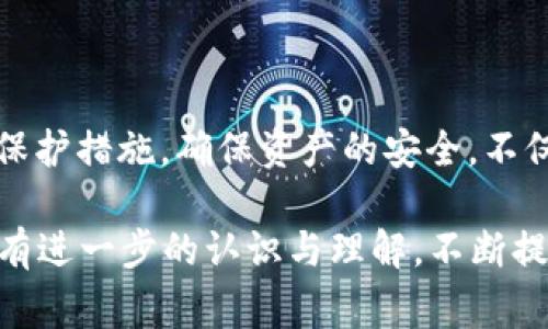 如何安全修改TokenTokenIM钱包秘钥？步骤与注意事项解析

TokenTokenIM, 钱包秘钥, 密码保护, 加密货币安全/guanjianci

## 内容主体大纲

1. **引言**
   - 介绍TokenTokenIM钱包及其重要性
   - 讲解钱包秘钥的定义与作用
   
2. **什么是TokenTokenIM钱包秘钥**
   - 深入解析TokenTokenIM钱包秘钥的构成
   - 钱包秘钥与其他类型秘钥的区别
   
3. **为何需要修改钱包秘钥**
   - 安全隐患分析
   - 使用场景和修改原因
   
4. **如何安全修改TokenTokenIM钱包秘钥**
   - 备份现有秘钥的重要步骤
   - 修改步骤详解
   - 完成后的验证工作
   
5. **修改秘钥后的安全措施**
   - 如何加强钱包安全性
   - 遇到疑似安全问题时的应急处理
   
6. **常见问题解答**
   - FAQs关于TokenTokenIM钱包秘钥的常见问题
   
7. **总结**
   - 重申秘钥安全的重要性
   - 提供进一步的资源与链接

## 内容主体

### 引言

在数字货币迅速发展的今天，使用加密钱包变得尤为重要，TokenTokenIM作为一种流行的数字货币钱包，其秘钥管理是保护资产安全的关键。钱包秘钥可以被视为用户数字货币的“门钥匙”，它不仅用于访问用户的资产，还涉及到交易的签名过程。因此，掌握如何安全地修改TokenTokenIM钱包秘钥不仅关乎资产安全，也是提升使用体验的重要一环。

### 什么是TokenTokenIM钱包秘钥

TokenTokenIM钱包秘钥是由一串字符组成的密钥，它分为公钥和私钥。公钥用于生成地址并接收资产，而私钥则是用户对其资产的控制凭证，任何拥有私钥的人都可以完全控制钱包中的数字货币。了解这两者的区别是管理数字资产的基础。

公钥和私钥的结合使用，确保了数字货币交易的安全性和匿名性。私钥绝对不能泄露给他人，否则将导致资产被他人获取。TokenTokenIM钱包秘钥的安全性直接关系到用户资产的安全，因此了解钥匙的构成和使用非常重要。

### 为何需要修改钱包秘钥

在使用TokenTokenIM钱包的过程中，用户可能会面临多种需要修改钱包秘钥的情境。例如，如果用户的设备遗失或者遭到攻击，攻击者可能会获取到主机上的私钥，导致资产被盗。因此，及时修改钱包秘钥是在发生安全隐患时十分必要的操作。

另外，随着时间的推移，用户可能会感受到他们的安全策略需要加强，或是为了便于管理和使用而选择定期更新钱包秘钥。对于持有大量资产的用户，定期修改秘钥可以进一步降低持有风险。

### 如何安全修改TokenTokenIM钱包秘钥

修改TokenTokenIM钱包秘钥的第一步是备份现有秘钥，确保在修改过程中不会丢失重要数据。用户需要将现有的私钥妥善保存到安全的地方，避免泄露。

接下来，进入TokenTokenIM的钱包界面，找到修改秘钥的选项。按照系统的提示输入新的秘钥信息，确保新秘钥的强度足够，包含数字、字母及符号，建议长度在16位以上。完成后，系统会提示用户确认新秘钥设置。

在修改完成后，用户需要进行验证，确保新增的私钥有效并能够成功访问钱包。此步骤不可忽略，确保新的秘钥工作正常方可安心使用。

### 修改秘钥后的安全措施

一旦成功修改TokenTokenIM钱包秘钥，用户应采取额外的安全措施，以保卫钱包的安全。首先，定期更新钱包密码与秘钥是加强安全措施的重要一环。其次，使用二次验证机制，例如谷歌验证器，是保护账户安全的有效手段。

遇到可疑访问时，用户应立即采取行动，及时修改秘钥并检查账户交易记录，查找是否存在未授权的交易。同时，重装设备及增强防病毒软件的设置，以确保个人设备的安全性。

### 常见问题解答

#### 问题1: 修改TokenTokenIM钱包秘钥需要注意哪些事项？

在修改TokenTokenIM钱包秘钥时，用户需要注意以下几点：
1. 确保新秘钥的复杂性，建议包含大写、小写、数字及符号。
2. 修改过程中务必备份当前秘钥，避免因意外导致资产丢失。
3. 验证改动后新秘钥的有效性，确保能够顺利使用。

#### 问题2: 如果遗失了钱包的私钥，怎么办？

如果用户遗失了TokenTokenIM钱包的私钥，恢复资产可能非常困难。建议：
1. 查找是否有备份，是否保存了私钥的副本。
2. 查看Wallet的帮助文档，是否有无损恢复的选项。
3. 反思资产的重要性，以便在未来为新钱包设置更为稳妥的安全策略。

#### 问题3: 为什么需要定期修改钱包秘钥？

定期修改钱包秘钥是改进安全措施的一部分，具体原因有：
1. 随着技术进步，黑客手段也在不断提升，定期更新秘钥能降低被盗风险。
2. 遏制因个人习惯导致的秘钥泄露，提升数字资产的整体安全性。
3. 让用户保持对钱包的关注，及时发现安全隐患。

#### 问题4: 修改秘钥后，旧秘钥是否会失效？

通常情况下，TokenTokenIM钱包中的秘钥一经修改，旧秘钥应该随之失效。但用户需注意保存旧秘钥，方便进行后续检查或纠正。

#### 问题5: 能否使用简单的密码作为秘钥？

尽管可以，但绝对不推荐。简单的密码容易被破解，使用复杂且长的秘钥对加密货币的保护极为重要。建议采用密码管理工具生成随机且复杂的密码。

#### 问题6: 在公共网络下修改秘钥安全吗？

使用公共网络进行敏感的操作，安全风险会显著提高。建议用户在私密的网络环境下进行秘钥修改和操作，以保留数据的私密性和安全。

#### 问题7: 如何确认我的TokenTokenIM钱包安全？

确认TokenTokenIM钱包安全的几个步骤：
1. 使用强密码和两步验证。
2. 定期检查交易记录。
3. 遇到可疑情况及时更换秘钥，维护资产安全。

### 总结

总的来说，TokenTokenIM钱包的秘钥修改是一个重要的安全措施，用户需要重视秘钥的管理与更新。通过了解秘钥的构成与用途，在必要时采取适当的修改和保护措施。确保资产的安全，不仅仅是技术上的需要，更是提高数字生活质量的重要环节。

FAQs部分亦能够帮助用户解决常见问题，让大家在使用TokenTokenIM钱包的过程中更加游刃有余。希望通过本文能让大家对TokenTokenIM钱包的秘钥管理有进一步的认识与理解，不断提升自己的数字资产安全策略。