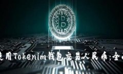 如何使用Tokenim钱包交易人