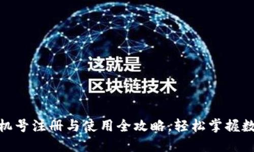 Tokenim手机号注册与使用全攻略，轻松掌握数字资产交易