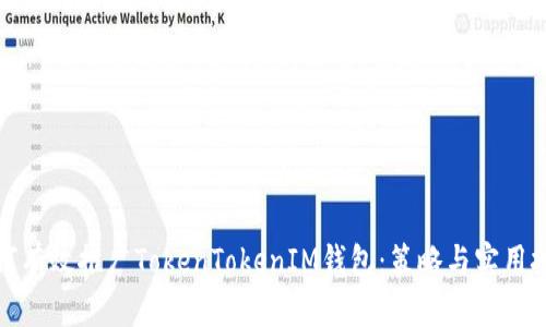 如何有效推广TokenTokenIM钱包：策略与实用技巧