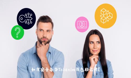 如何安全备份Tokenim钱包助记词？