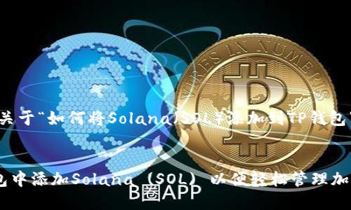 好的，下面是关于“如何将Solana（SOL）添加到TP钱包”的相关内容。


如何在TP钱包中添加Solana (SOL) 以便轻松管理加密资产