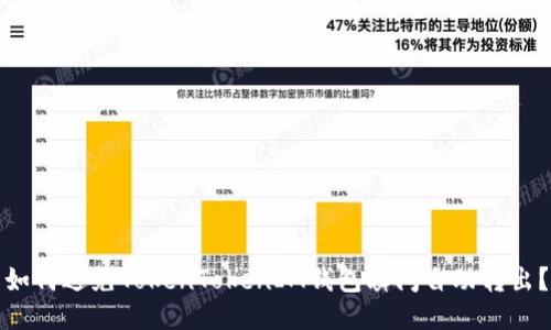 如何避免TokenTokenIM钱包瞬间自动转出？