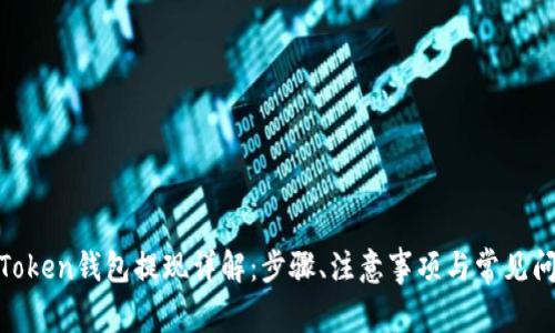 i Token钱包提现详解：步骤、注意事项与常见问题