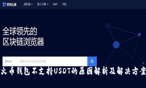 火币钱包不支持USDT的原因解析及解决方案