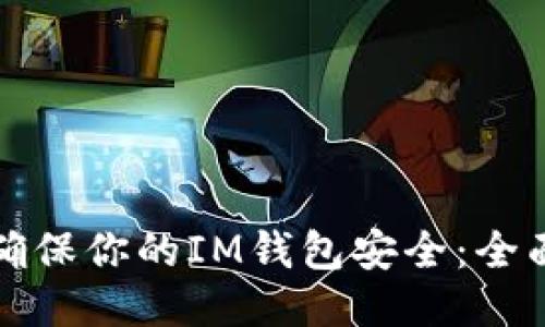 如何确保你的IM钱包安全：全面指南