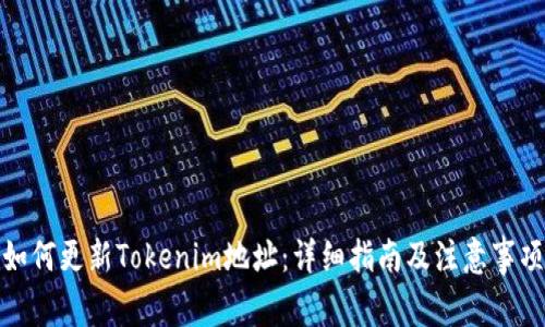 如何更新Tokenim地址：详细指南及注意事项