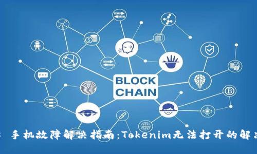 ### 手机故障解决指南：Tokenim无法打开的解决方法