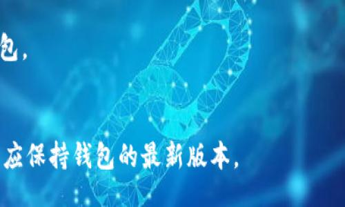 /  
下载token.tokenim钱包：安全、便捷的数字资产管理解决方案  

/guanjianci  
token.tokenim钱包, 数字钱包下载, 比特币钱包, 数字资产管理  

### 内容主体大纲

1. **引言**
   - 介绍token.tokenim钱包的概念及市场需求
   - 数字资产管理的重要性

2. **token.tokenim钱包的特点**
   - 安全性
   - 便捷性
   - 多功能性

3. **如何下载token.tokenim钱包**
   - 官方下载渠道
   - 下载步骤详解

4. **钱包使用指南**
   - 创建钱包账户
   - 导入/导出密钥
   - 进行交易

5. **token.tokenim钱包的安全性分析**
   - 安全性技术
   - 用户数据隐私保护

6. **常见问题解答**
   - 用户在使用过程中可能遇到的问题及解决方案

7. **未来的发展前景**
   - 数字钱包市场的趋势
   - token.tokenim钱包的展望

### 内容正文

#### 1. 引言

随着数字货币的普及和发展，越来越多的人开始接触到数字资产的管理。在这个过程中，一个高效且安全的钱包显得尤为重要。token.tokenim钱包应运而生，致力于为用户提供安全、便捷的数字资产管理解决方案。

数字资产管理的需求不仅体现在个人用户的投资理财上，也涉及到企业、机构等多种场景。好的钱包能够让用户轻松管理自己的资产，随时随地进行交易，掌握更多的投资机会。

#### 2. token.tokenim钱包的特点

安全性
token.tokenim钱包采用了行业领先的安全技术，包括多重签名、安全加密等，极大地降低了用户资产被盗的风险。此外，钱包内置的安全监控系统可以实时监测交易异常，保护用户资金的安全。

便捷性
用户友好的界面设计，使得即使是初学者也能轻松上手。下载和注册流程简单明了，用户可以快速完成数字资产的管理及交易，不会因为复杂的操作过程而感到困惑。

多功能性
token.tokenim钱包不仅支持主流数字货币的存储与交易，还提供了资产交换、价格提醒等多项功能，用户可以在一个平台上完成大部分需求，省去使用多个钱包的麻烦。

#### 3. 如何下载token.tokenim钱包

官方下载渠道
为了确保用户下载到最新、最安全的版本，建议用户通过官方渠道进行下载。可以访问token.tokenim钱包的官方网站，找到下载链接，选择适合自己设备的版本。

下载步骤详解
具体的下载步骤如下：
ol
  li访问token.tokenim官方网站。/li
  li在页面找到“下载”按钮，点击进入下载页面。/li
  li根据自己的系统选择适合的版本，例如Windows、macOS或移动设备版本。/li
  li下载完成后，打开安装包并按照提示完成安装。/li
/ol

#### 4. 钱包使用指南

创建钱包账户
下载完成后，打开钱包应用，选择“创建新账户”选项，按照提示设置账户安全性，包括密码、备份等，确保账户安全。

导入/导出密钥
用户可以根据需求选择导入已有的密钥或导出当前钱包的密钥。操作步骤相对简单，系统会提示用户如何进行。

进行交易
用户在使用wallet进行交易时，可以选择“发送”或“接收”功能，输入对方地址及金额，确认后即可完成交易。

#### 5. token.tokenim钱包的安全性分析

安全性技术
token.tokenim钱包采用多个安全层面，包括全程加密传输、分布式存储等。钱包内的冷存储技术大大降低了在线攻击风险。

用户数据隐私保护
wallet在用户隐私保护方面也有所考量，尽量减少用户个人信息的收集。用户的交易记录和资产情况均为私密，只有用户本人可以查看。

#### 6. 常见问题解答

用户在使用过程中可能遇到的问题及解决方案
如账户被锁定、交易未成功、无法下载等问题，token.tokenim钱包提供了详细的帮助文档和客服热线。用户也可以在社区论坛上提问，获得其他用户的帮助。

#### 7. 未来的发展前景

数字钱包市场的趋势
随着区块链技术的发展，数字钱包市场前景广阔，token.tokenim钱包也将继续保持更新迭代，提供更加贴合用户需求的服务。

token.tokenim钱包的展望
未来token.tokenim钱包希望在保障用户资产安全的基础上，增加更多功能及支持更多种类的数字资产，为用户带来更好的使用体验。

### 相关问题

1. **如何选择合适的钱包？**
   - 在数字资产管理中，用户需要根据自己的需求来选择合适的钱包，考虑安全性、易用性、支持币种等因素。
   
2. **token.tokenim钱包的费用及成本是什么？**
   - 使用token.tokenim钱包一般是免费的，但在进行交易时可能会涉及到网络手续费等。

3. **数字资产的安全保存方式有哪些？**
   - 除了使用数字钱包，用户还可以将资产保存在冷钱包或硬件钱包中，以保证资金的安全。

4. **如何保障数字资产交易的安全性？**
   - 用户在进行交易时，最好选择知名度高且安全性好的交易所，并尽量避免使用公共网络。

5. **token.tokenim钱包是否支持多币种交易？**
   - 是的，token.tokenim钱包支持多种主流数字货币的交易和管理，满足用户多样化的需求。

6. **如何找回丢失的token.tokenim钱包密钥？**
   - 用户在首次创建钱包时，系统会提示备份私钥或助记词，找到这些信息可以恢复钱包。

7. **钱包会定期更新吗？**
   - 是的，token.tokenim钱包会不定期推送更新，以增加新功能并修复已知问题，用户应保持钱包的最新版本。