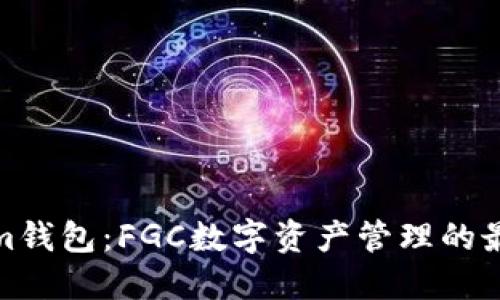 Tokenim钱包：FGC数字资产管理的最佳选择