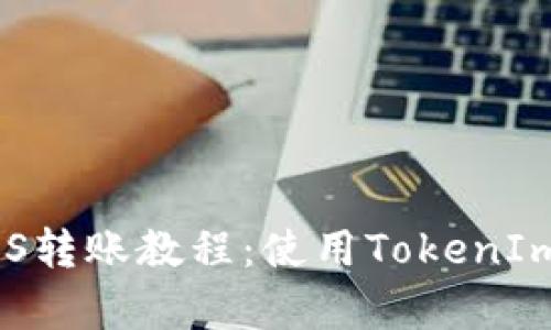 易学易懂的EOS转账教程：使用TokenIm进行安全转账