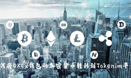 如何将OKEx钱包的加密货币转移到Tokenim平台？