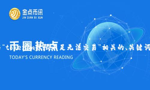 为了提供一个有价值的内容，我将为您设计一个与“tokenim权限不足无法交易”相关的、关键词，以及一个大纲。然后，我将详细描述7个相关问题。

:  
如何解决Tokenim权限不足无法交易的问题？