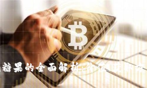 最新Tokenim糖果的全面解析：价值、获取方式与未来展望