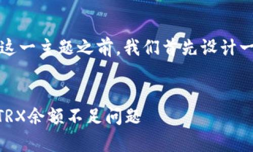 在讨论“Tokenim的TRX余额不足”这一主题之前，我们首先设计一个属于这个话题的和相关关键词。


Tokenim平台常见问题：如何解决TRX余额不足问题