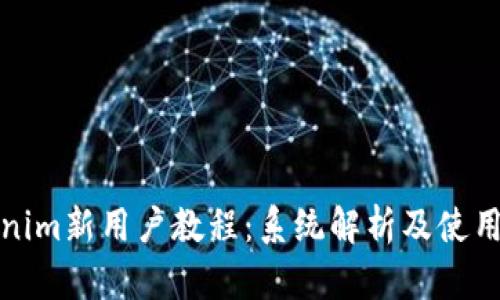 Tokenim新用户教程：系统解析及使用技巧