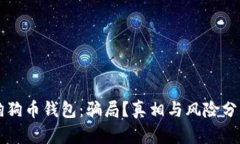 狗狗币钱包：骗局？真相