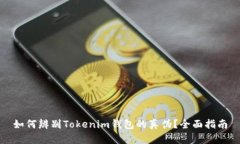 如何辨别Tokenim钱包的真伪