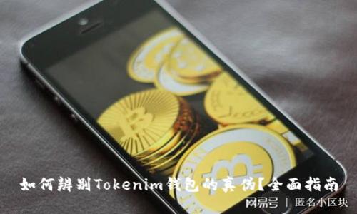 如何辨别Tokenim钱包的真伪？全面指南